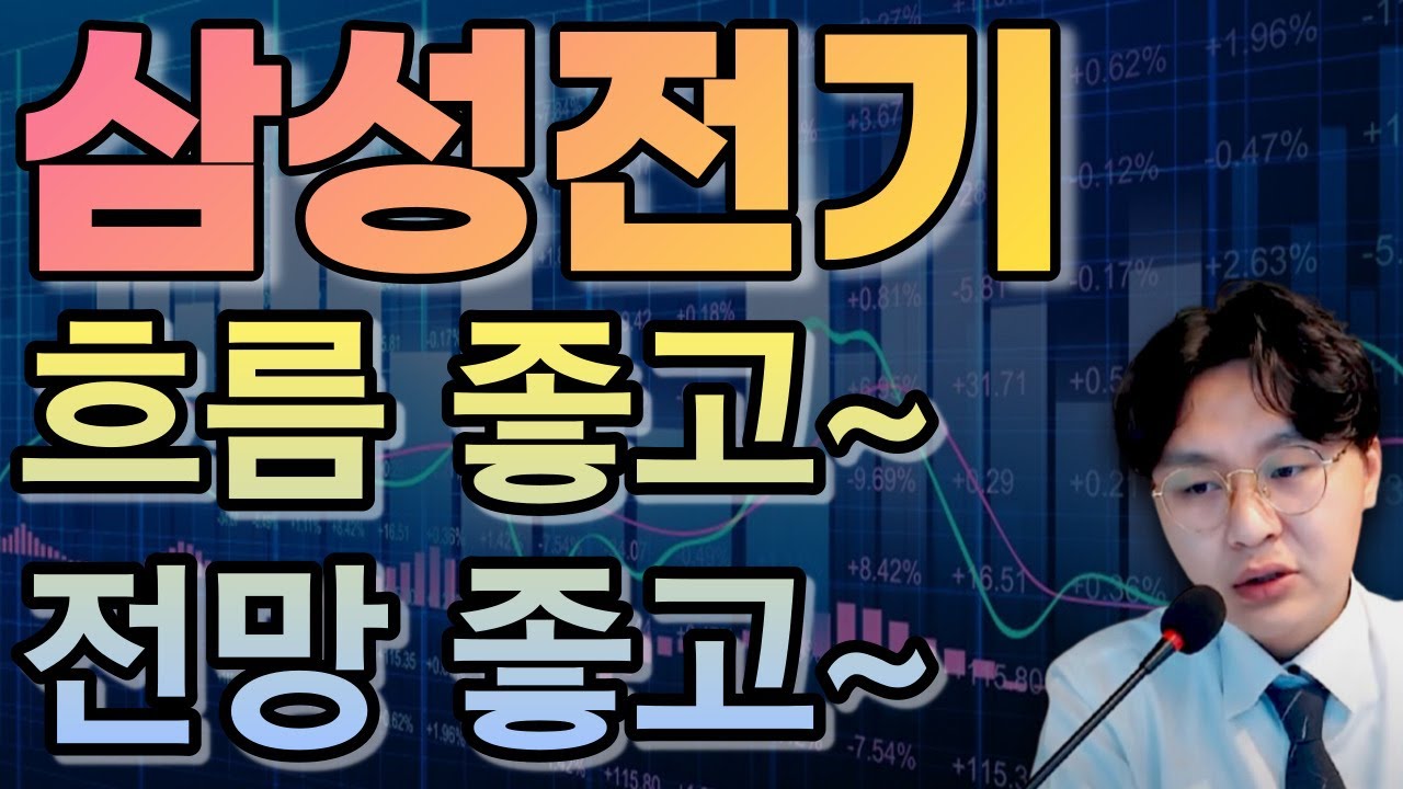 삼성전기(009150) - 흐름 좋고~ 전망 좋고~
