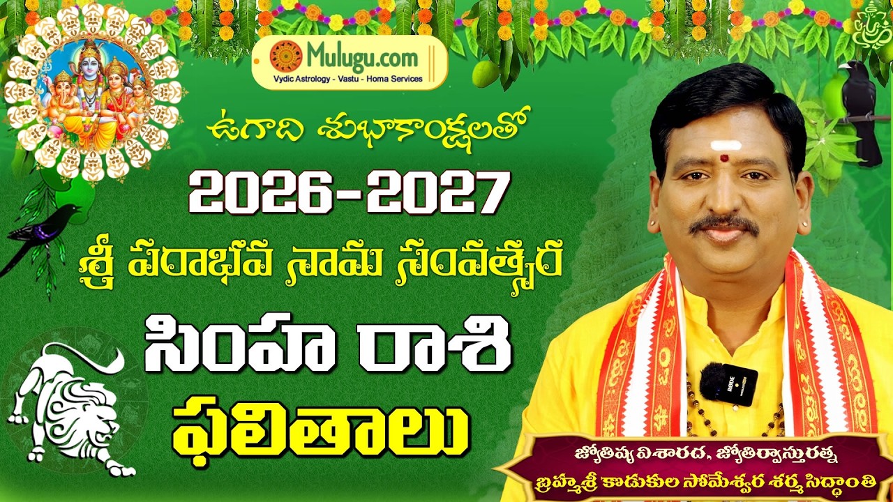 Ugadi Rasi Phalalu 2026 To 2027  | ఉగాది సింహ రాశి ఫలితాలు | Someshwara Sharma | @muluguastro