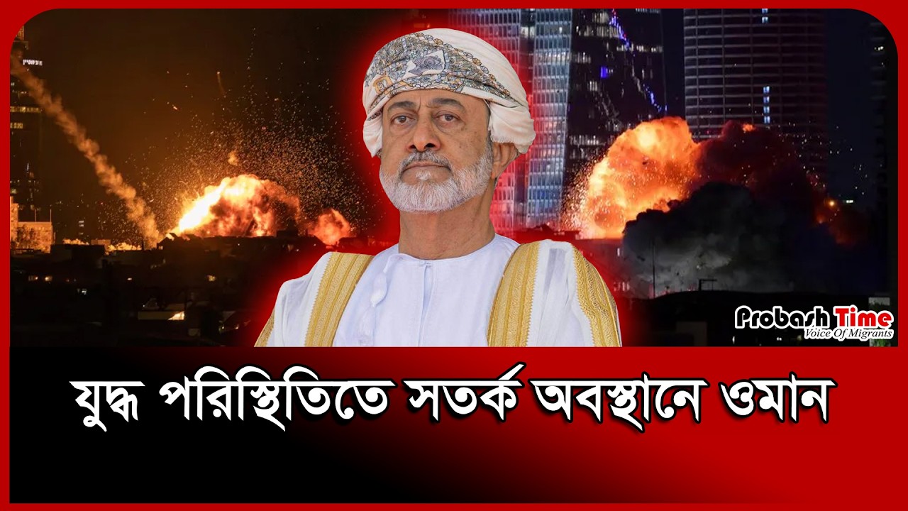 Оман предупреждает всех о военной ситуации. Новости Омана. Иранская атака. Время Probash.