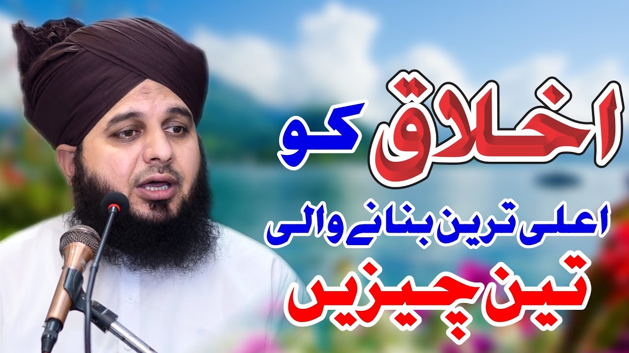 AkhlaQ Ko Aala Tareen Banane Wali Teen (3) Baatein | Muhammad Ajmal Raza Qadri
