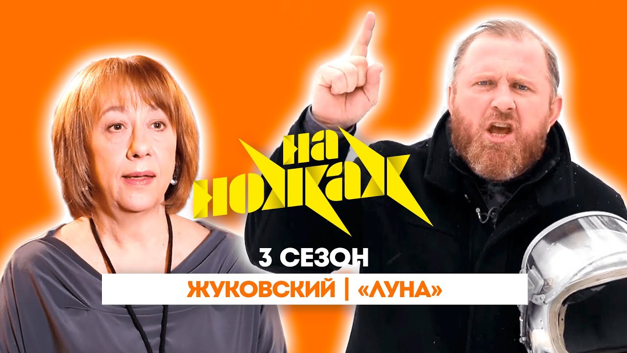 НА НОЖАХ:  Жуковский | 