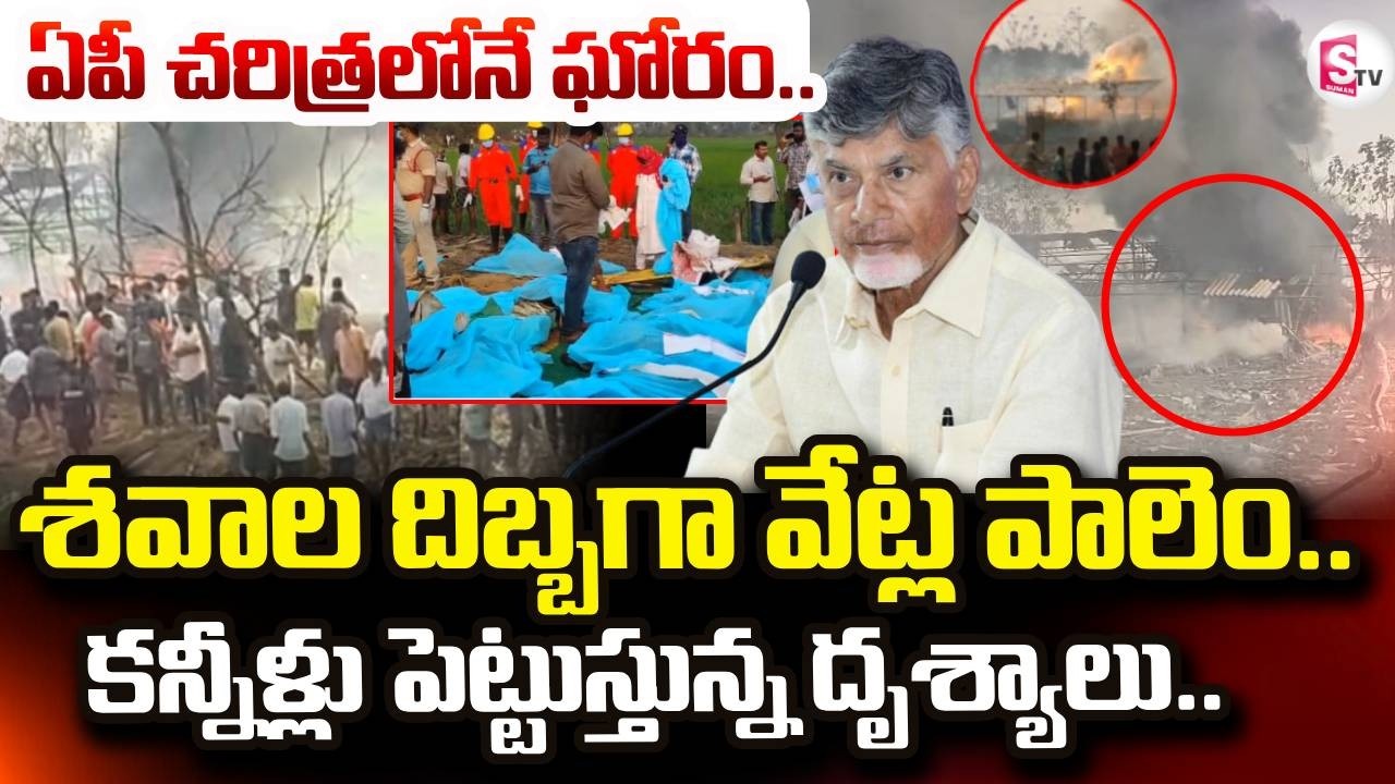 ఏపీ చరిత్రలోనే ఘోరం.. LIVE🔴: Massive Explosion in Kakinada | Vetlapaalem | AP News | SumanTV Janaki