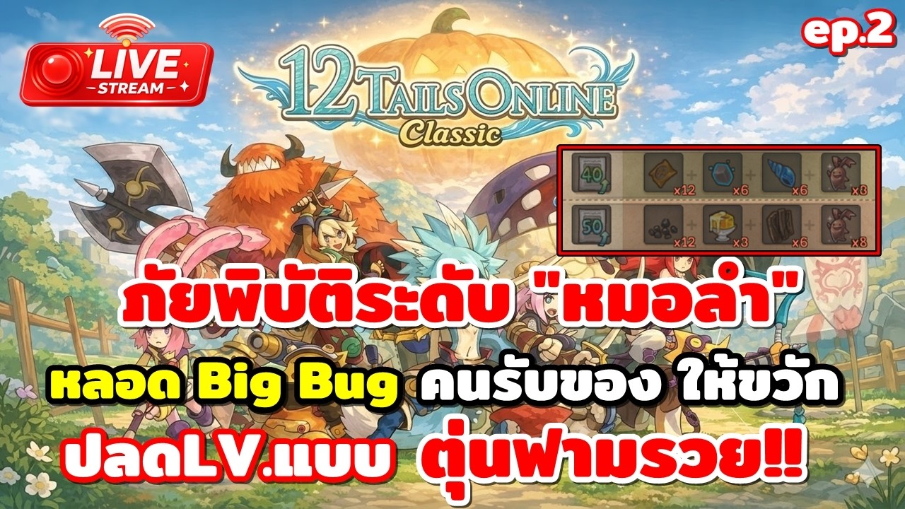 🔴12Tails Classic หลอดLv.Big Bug ปรับแบบนี้ตุ่นฟามชอบ ส่วนตัวอื่นนั้น...ถัยพิบัติระดับ