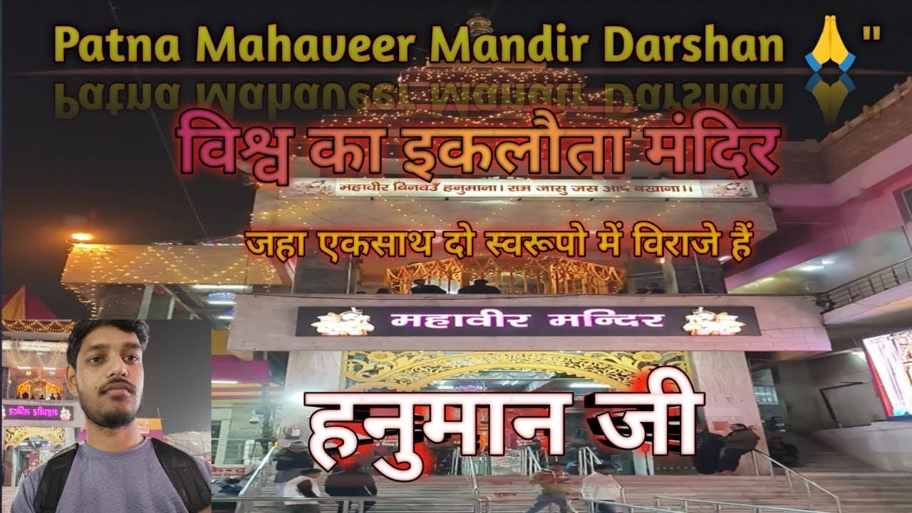 Patna Mahaveer Mandir Darshan 🙏 | Bihar Ka Sabse Prasiddh Hanuman Mandir | Full Vlog
