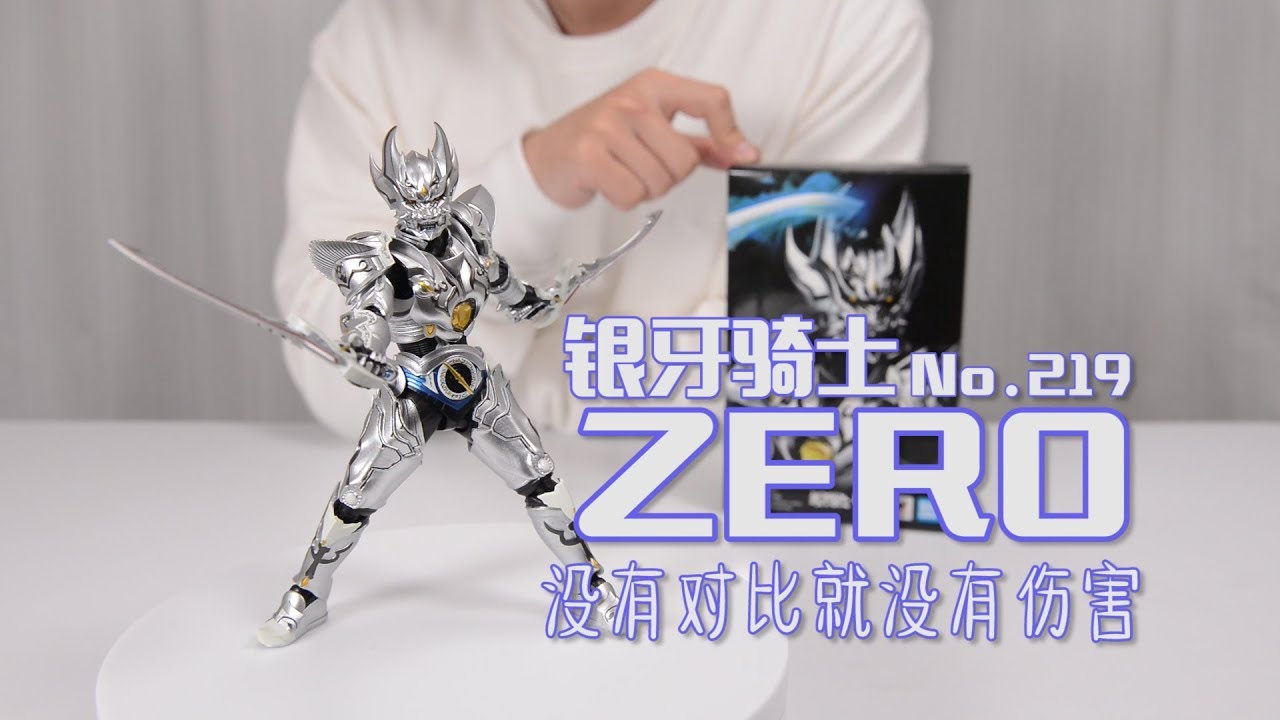【最速开封】没有对比就没有伤害~万代真骨雕 银牙骑士ZERO【绝狼】