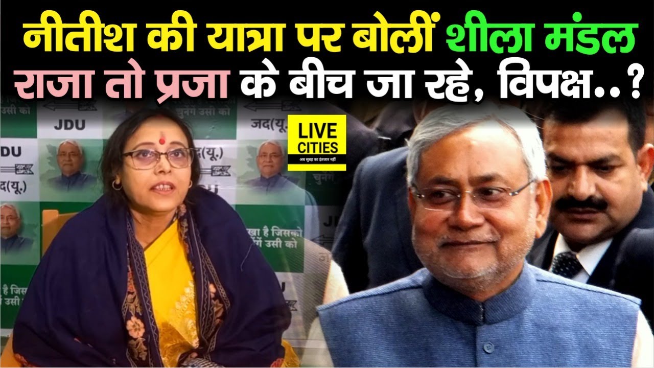 Nitish Kumar की यात्रा पर बोलीं Sheela Mandal, राजा अपनी प्रजा के पास जा रहे, लेकिन विपक्ष तो...?