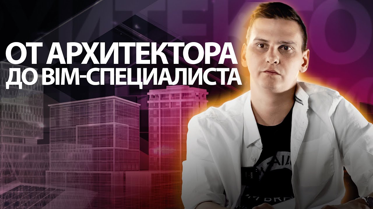 От архитектора до BIM-специалиста