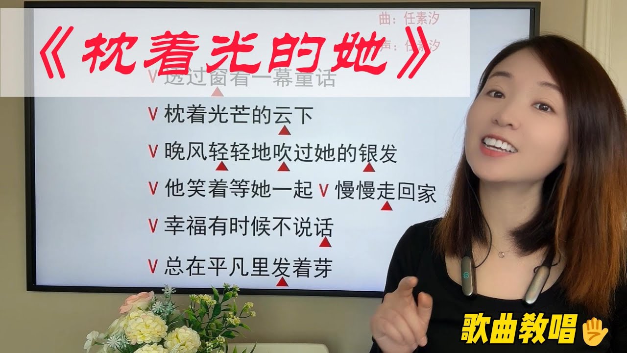 如何演唱抒情歌曲更好听？《枕着光的她》歌曲分析教唱分享