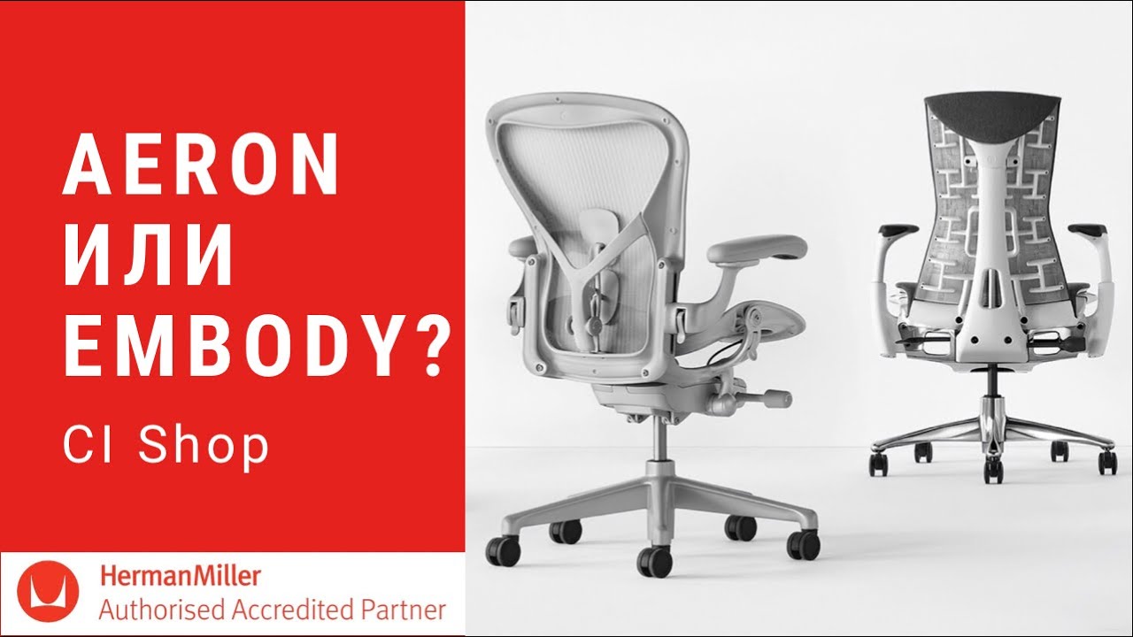 Aeron или Embody? Обзор и сравнение двух моделей от Herman Miller