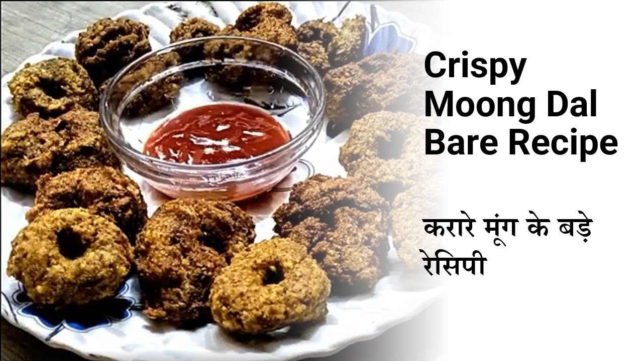 करारे मूंग के बड़े रेसिपी | Crispy Moong Dal Bare Recipe
