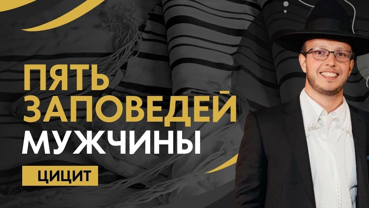 Яаков Шатагин. 5 Заповедей Мужчины | Цицит