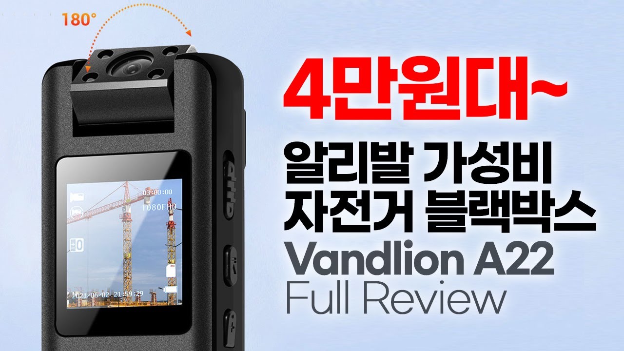 4만원대 자전거 블랙박스 Vandlion A22 풀 리뷰 - 알리발 가성비 블박 바디캠