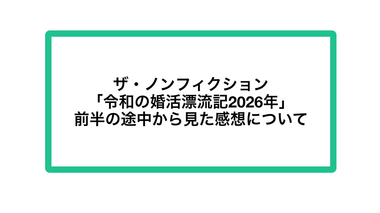 ザ・ノンフィクション「令和の婚活漂流記2026年」前半の途中から見た感想について