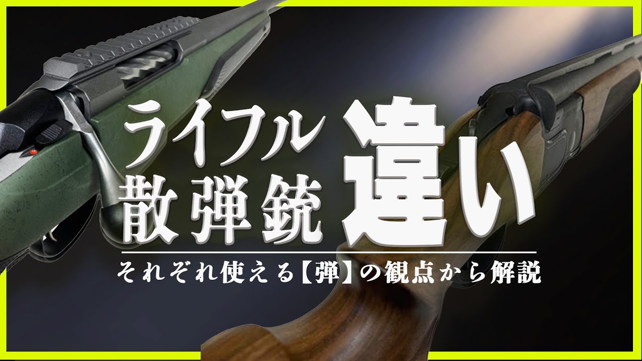 ライフル銃と散弾銃の違いをそれぞれ使える【弾】の観点から解説します
