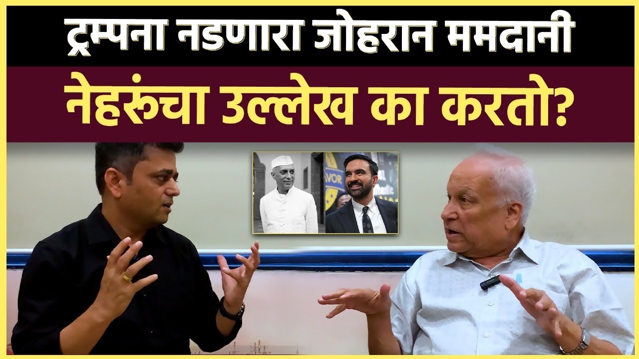Kumar Ketkar Interview: भांडवलशाहीच्या राजधानीत सोशलिस्ट डेमोक्रेट तरुणाचा विजय का साजरा होतोय?