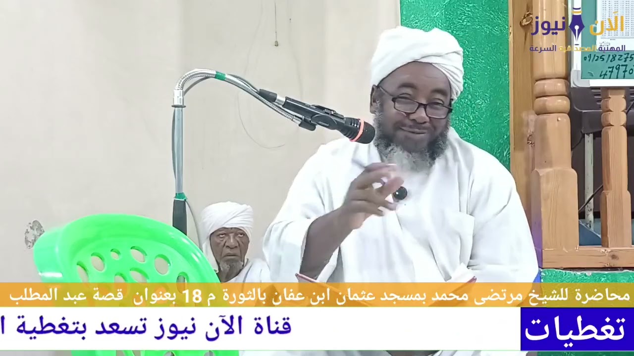 محاضرة للشيخ مرتضى محمد بمسجد عثمان ابن عفان(محمد حبيب الله)  بالثورة م 18 بعنوان  قصة عبد المطلب 
