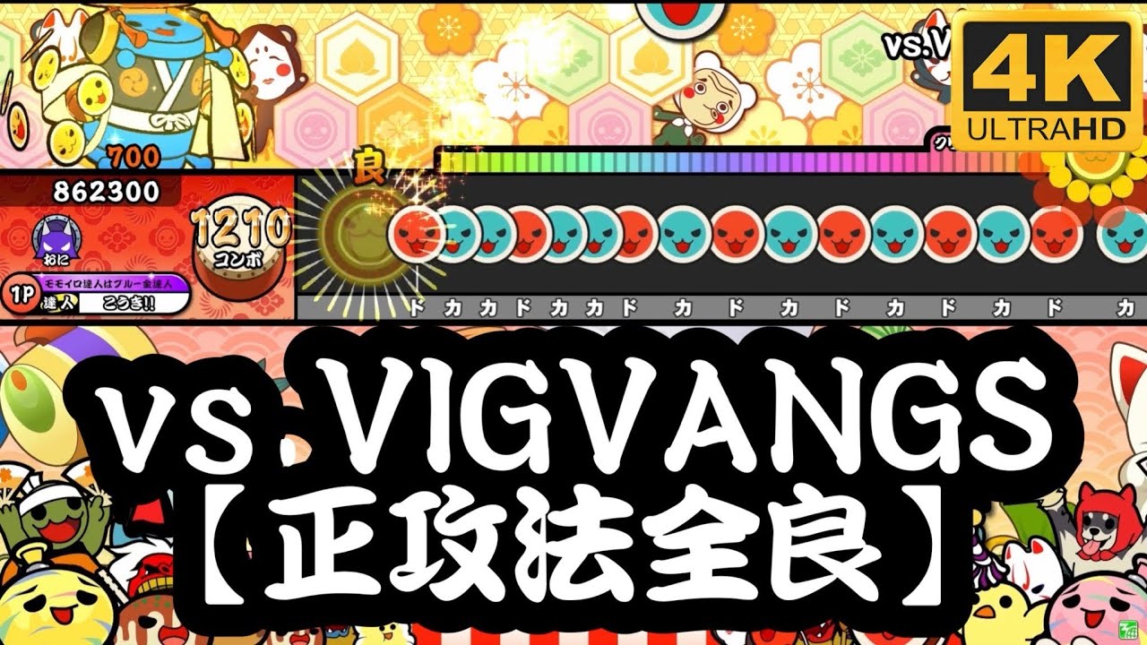 【恐怖のBPM360】 太鼓の達人 ニジイロVer. vs.VIGVANGS 裏譜面 正攻法全良 手元/キャプチャ
