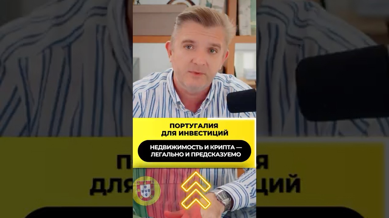 🇵🇹 Португалия для инвестиций: Легально и выгодно! 💼💶