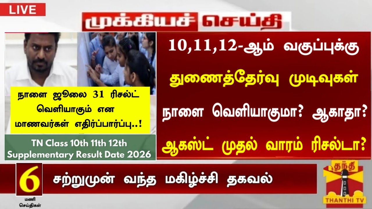 10th, 11th, 12th Supplementary exam result date 2026 Tamil| supplementary result  2026 நாளை கிடையாது