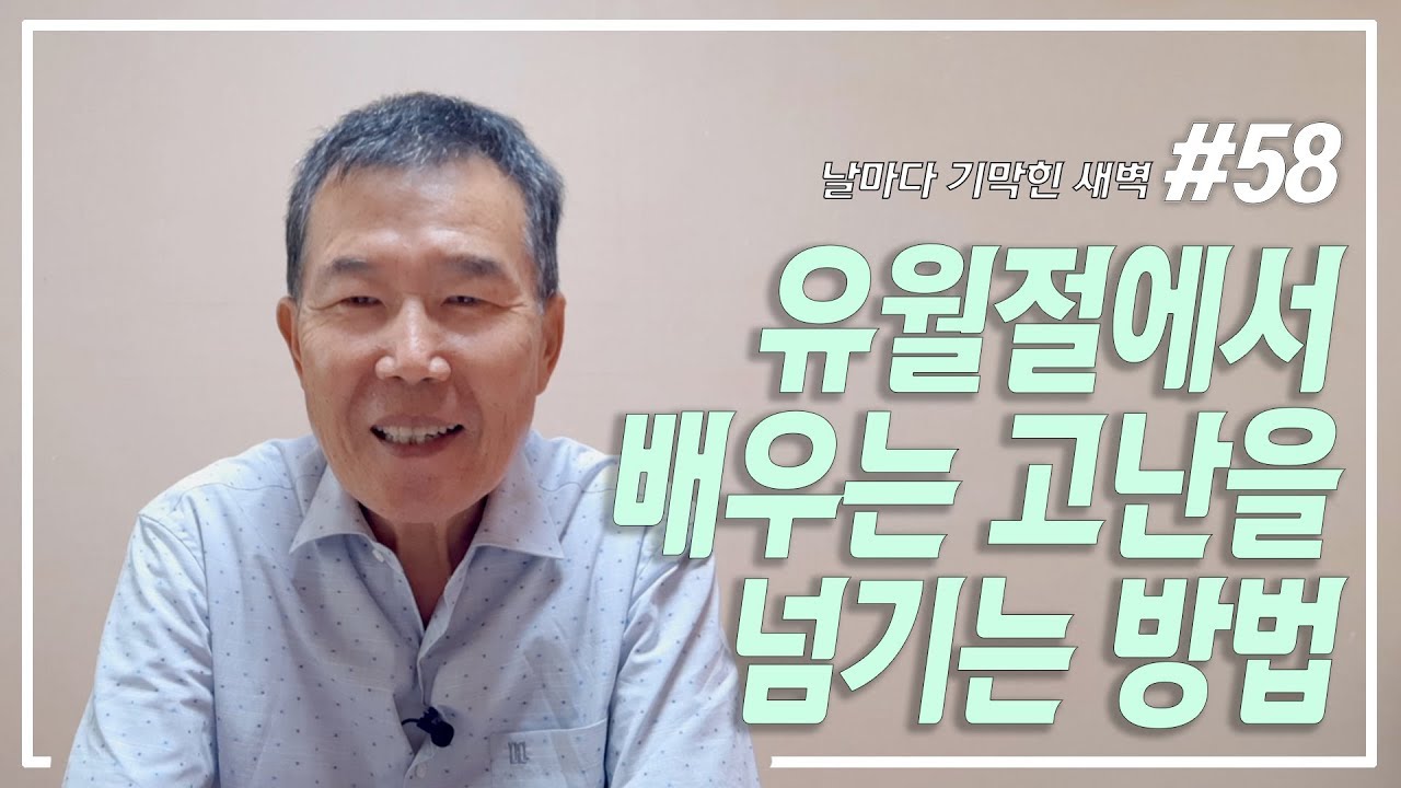 [날마다 기막힌 새벽 #58] 유월절에서 배우는 고난을 넘기는 방법