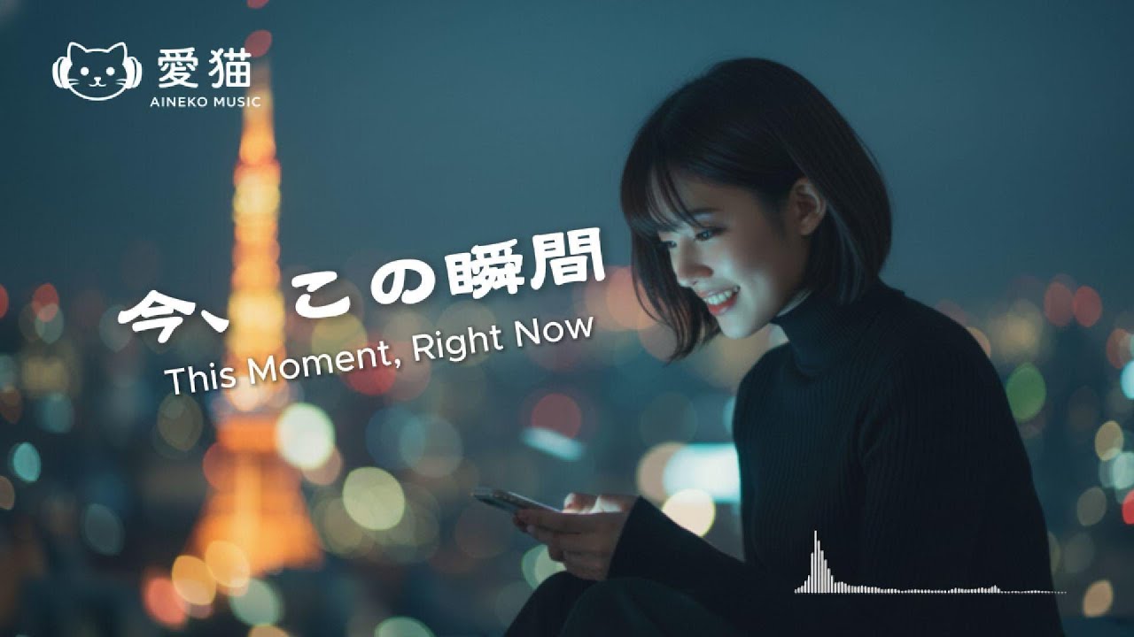 今、この瞬間 (This Moment Right Now) | Japanese R&B for Quiet Nights 🌙
