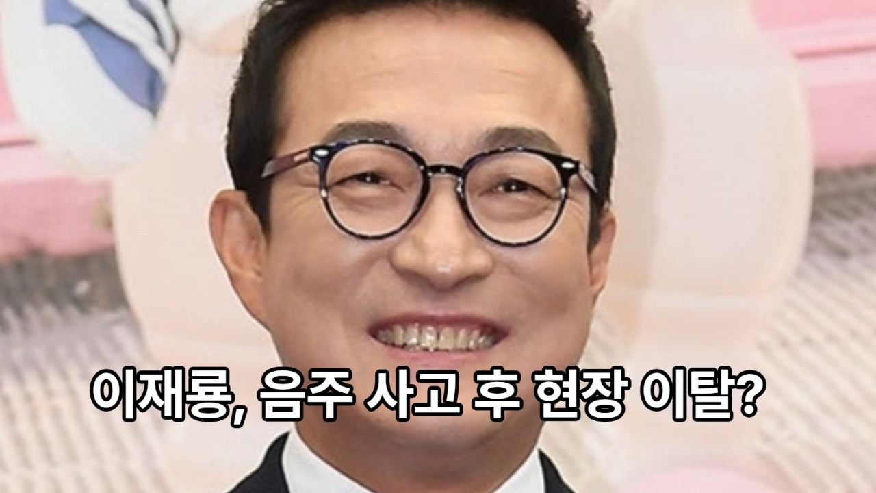 배우 이재룡의 강남 음주 교통사고 및 현장 이탈 사건