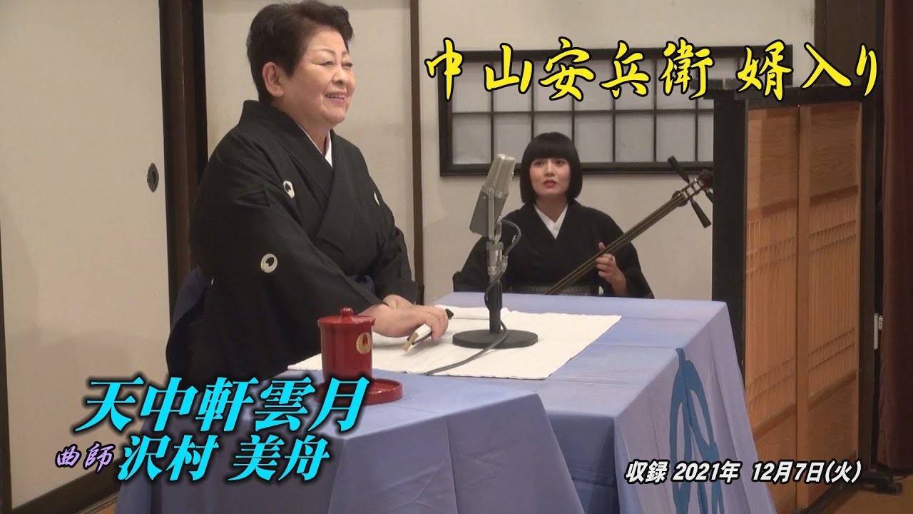 12 7 浪曲夜席By天中軒雲月