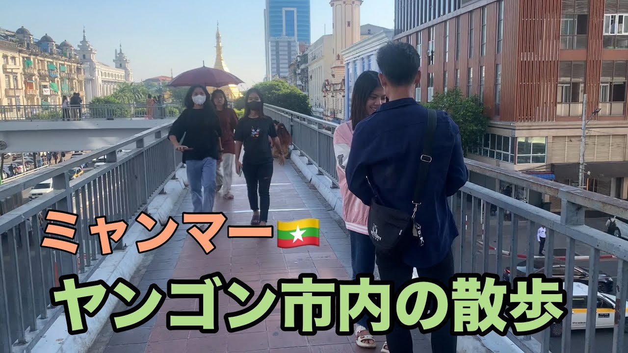 Myanmar ミャンマー　ヤンゴン市内散歩2024 1月