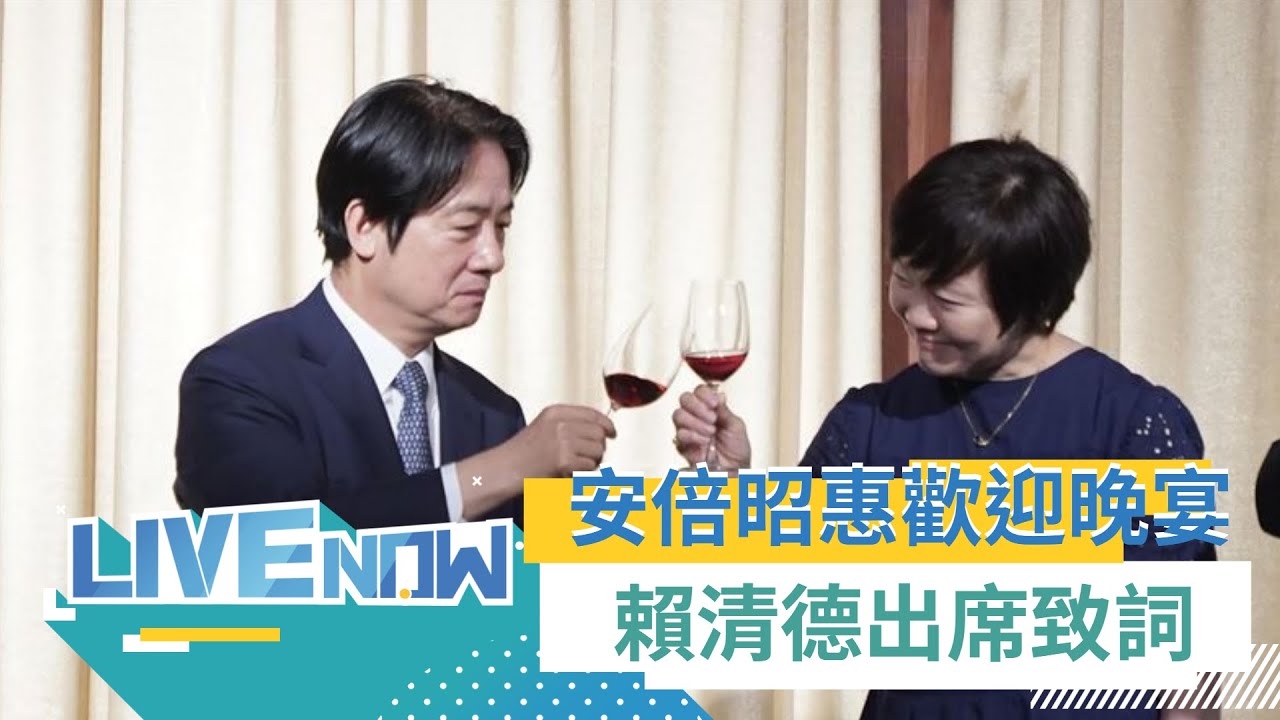 台日友好之夜! 安倍昭惠訪台下午會見總統蔡英文 賴清德副總統晚間親自出席歡迎晚宴音樂會｜【直播回放】20230719｜三立新聞台