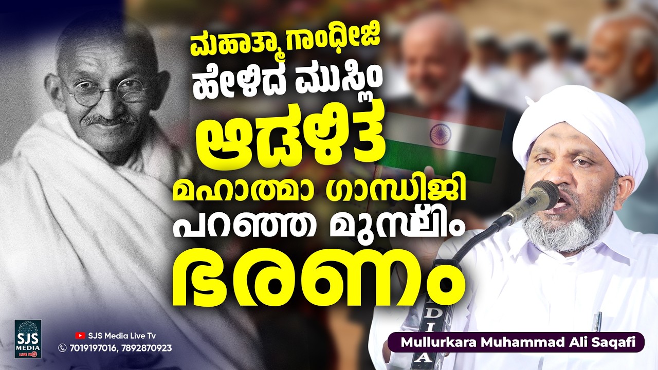 മഹാത്മാ ഗാന്ധിജി പറഞ്ഞ മുസ്‌ലിം ഭരണം Mullurkara Muhammad Ali Saqafi  2026 Speech