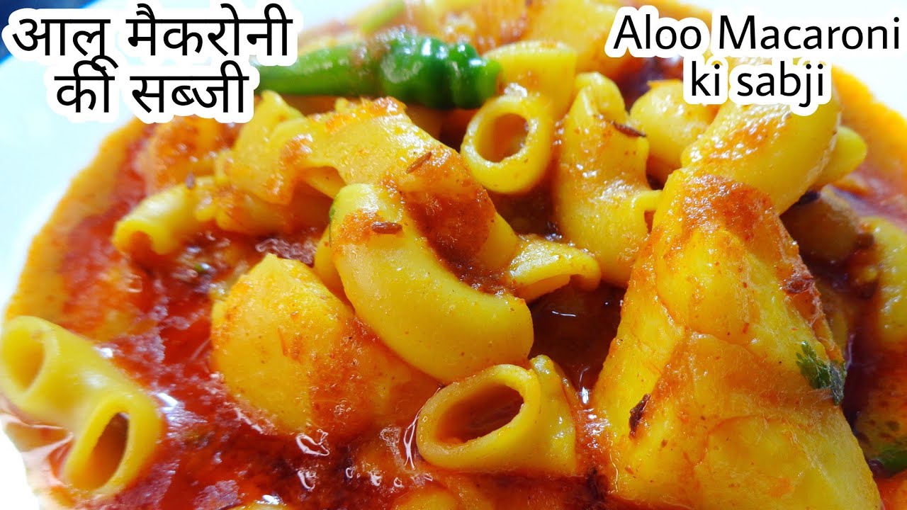 Sindhi Aloo macaroni ki sabji सिंधीआलू मैकरोली की सब्जी बनायें Macaroni Recipe | Macaroni Ki Sabji।