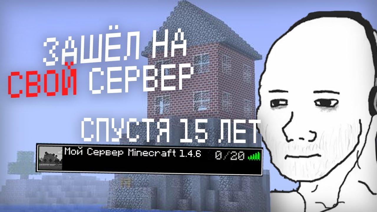 Как я зашёл на свой сервер майнкрафта 1.4.6 спустя 15 лет?