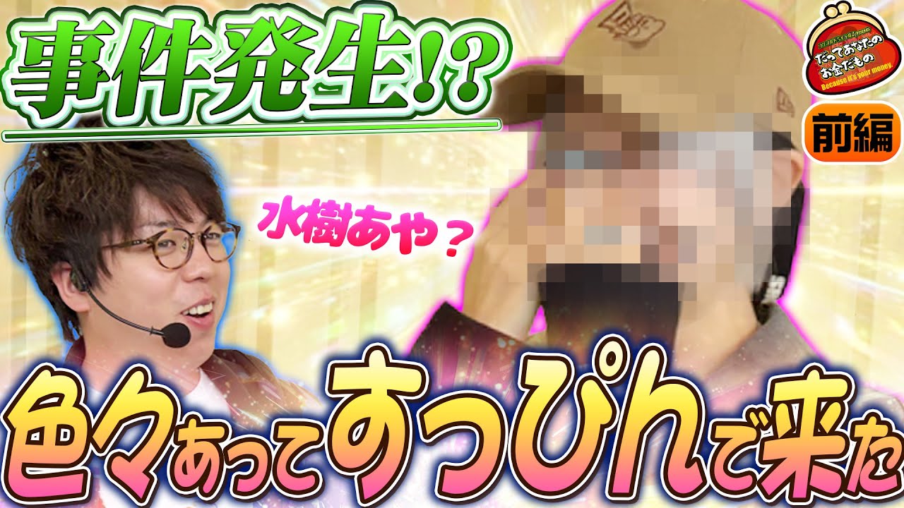 まさかのすっぴん!? 水樹あやが財布だけ持ってきた 【だってあなたのお金だもの