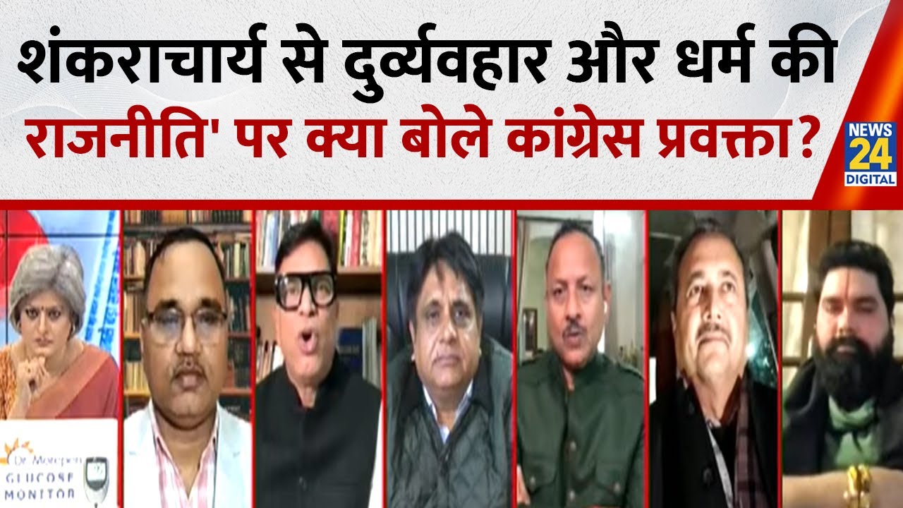 'शंकराचार्य से दुर्व्यवहार और धर्म की राजनीति' पर क्या बोले Congress प्रवक्ता Abhay Dubey