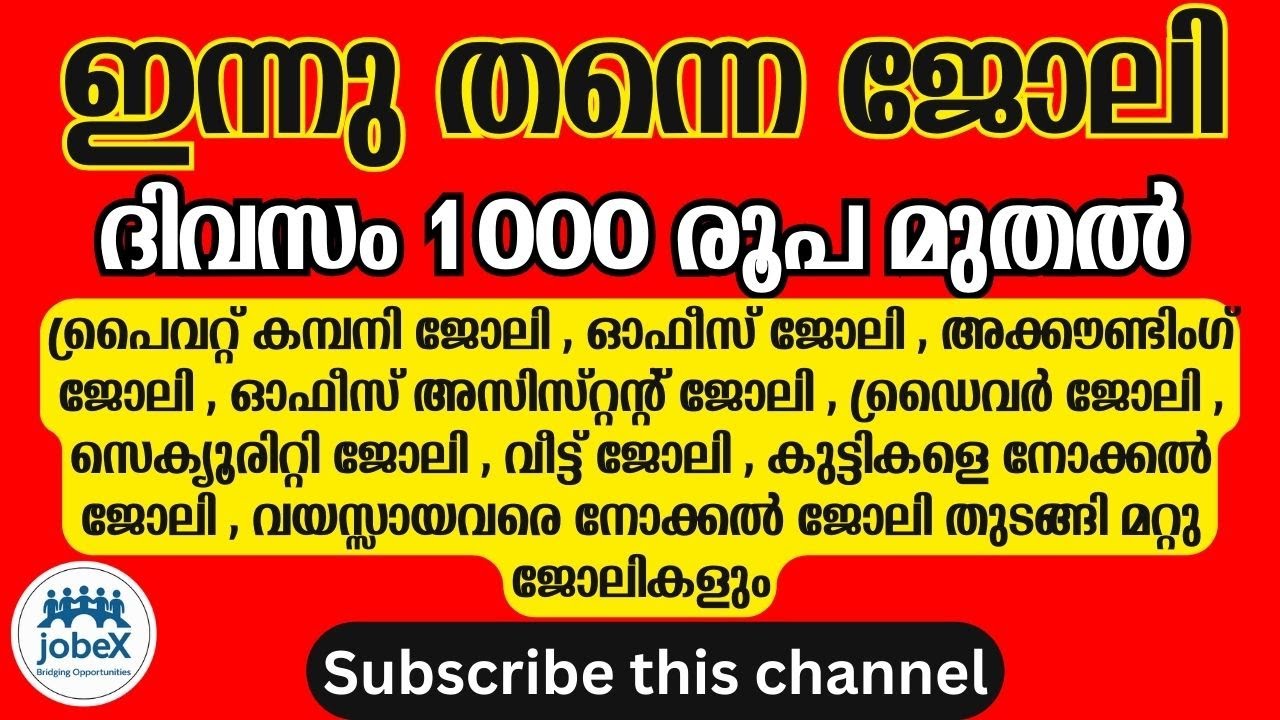 ഉടൻ ജോലിക്ക് കയറാൻ പറ്റിയ പ്രാദേശിക ജോലികൾ | കേരളത്തിലുടനീളവും പുറത്തും |ഇപ്പോൾ തന്നെ ജോലിക്ക് കയറാം