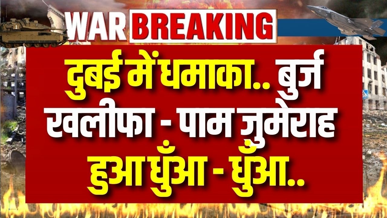 Burj Khalifa Explosion : मिडिल ईस्ट युद्ध का असर दुबई पर, रियल एस्टेट संकट में! Breaking News