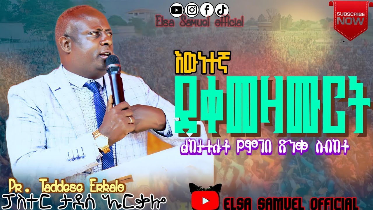 #መጋቢ_ታደሰ_ኤርቃሎ የምገርም ስብከት #Pastor_Tadesse_Erkalo_Preaching_time #elsa_samuel #subscribe_like_share