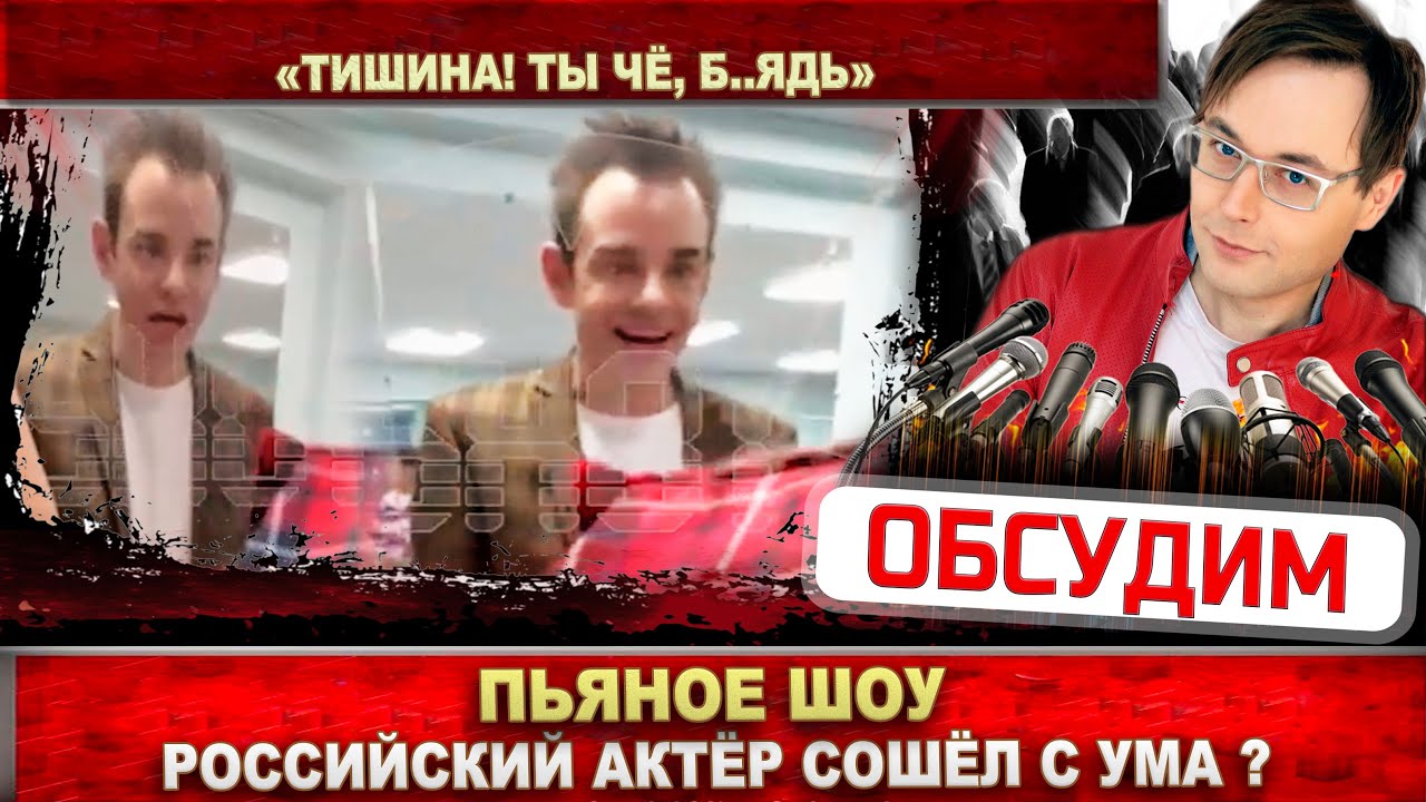 Пьяное шоу устроил актёр Сергей Чирков. Он был «на бровях», «под мухой»... Смотрим видео