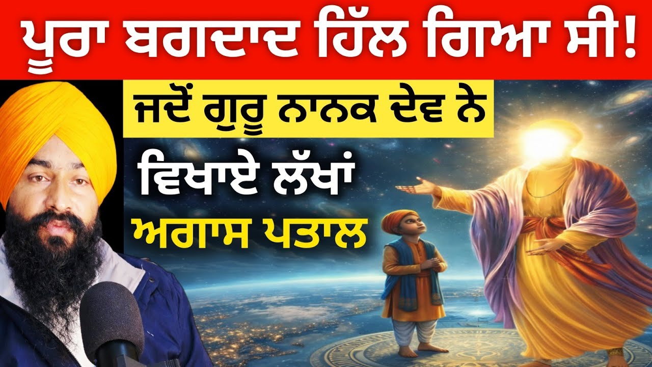 Baghdad Vich Kive Karaye Guru Nanak Dev Ji Ne Brahmand De Darshan? 🌌 