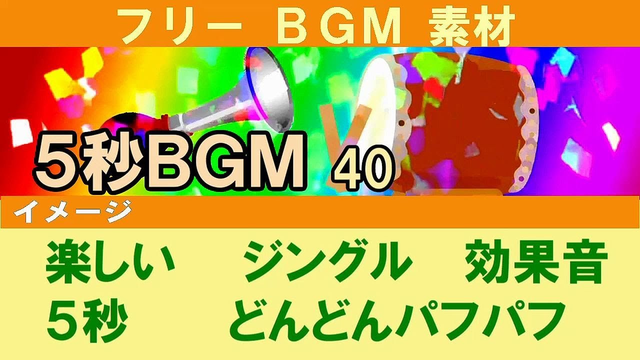 【フリーBGM素材】  ５秒  　どんどんパフパフ