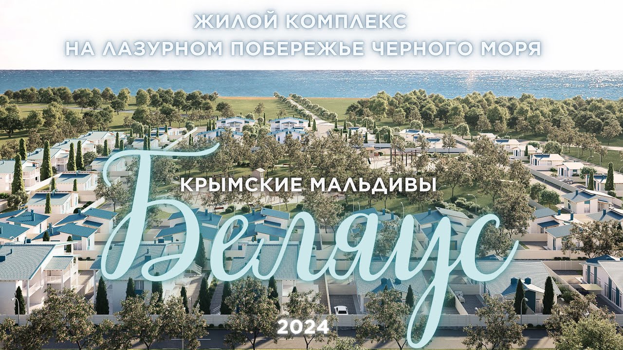 Беляус • Крымские Мальдивы • 2024 • Коттеджный Поселок • Аппартаменты • Лучшие пляжи Крыма • Коса