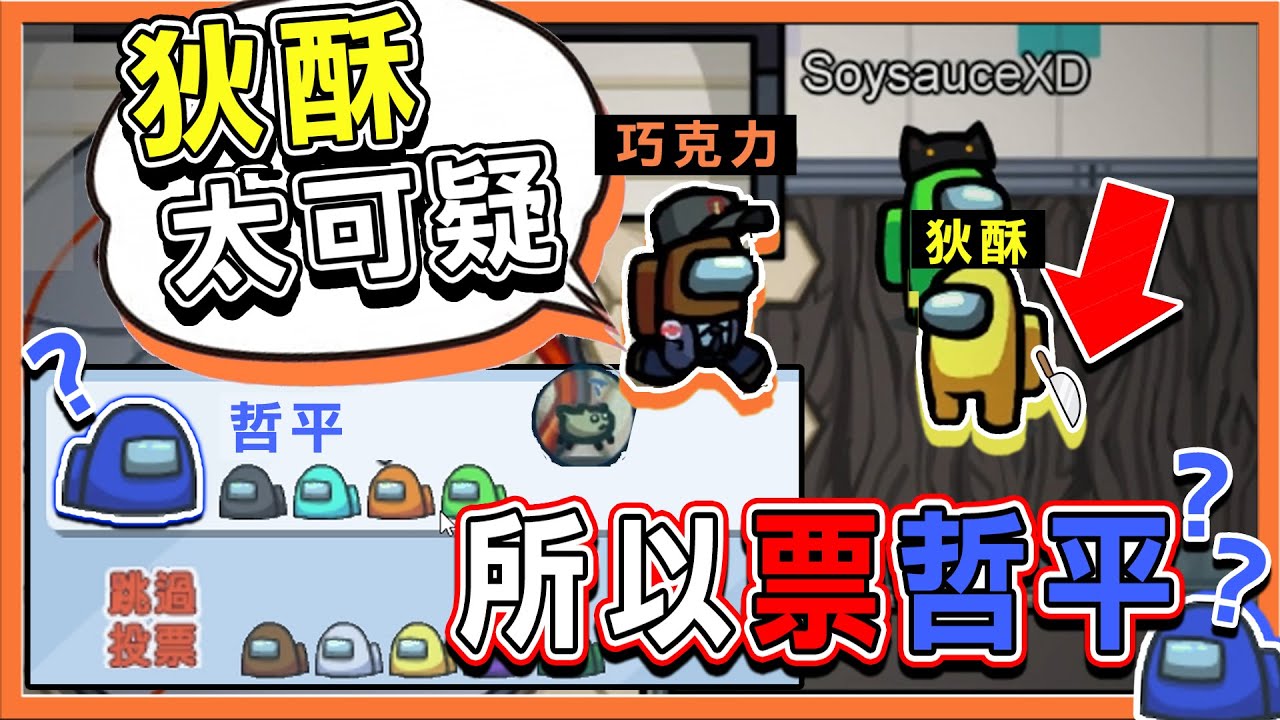 因為狄酥太可疑..所以票哲平😂『太空狼人殺 Among Us』結果我跟他一起當狼❓【拜託別票他】😂【巧克力】