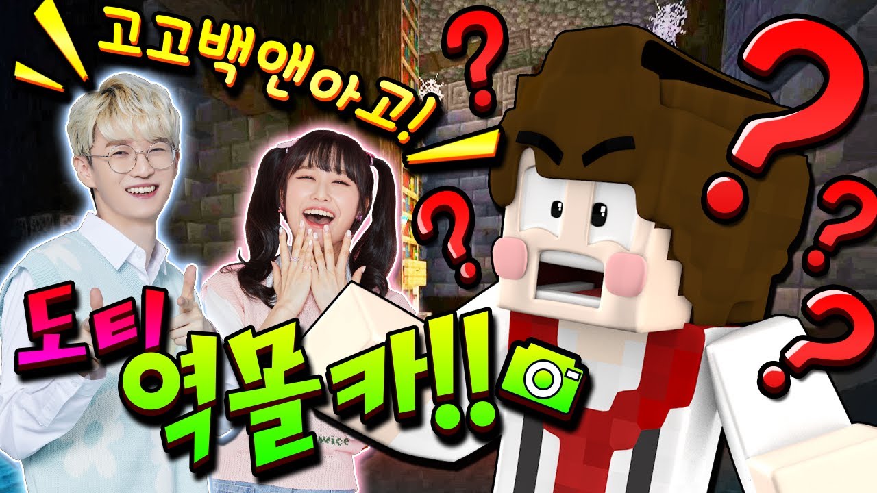도키즈 온더 블럭⚡찐 리얼 남매한테 몰카당해버림..(feat.백앤아)
