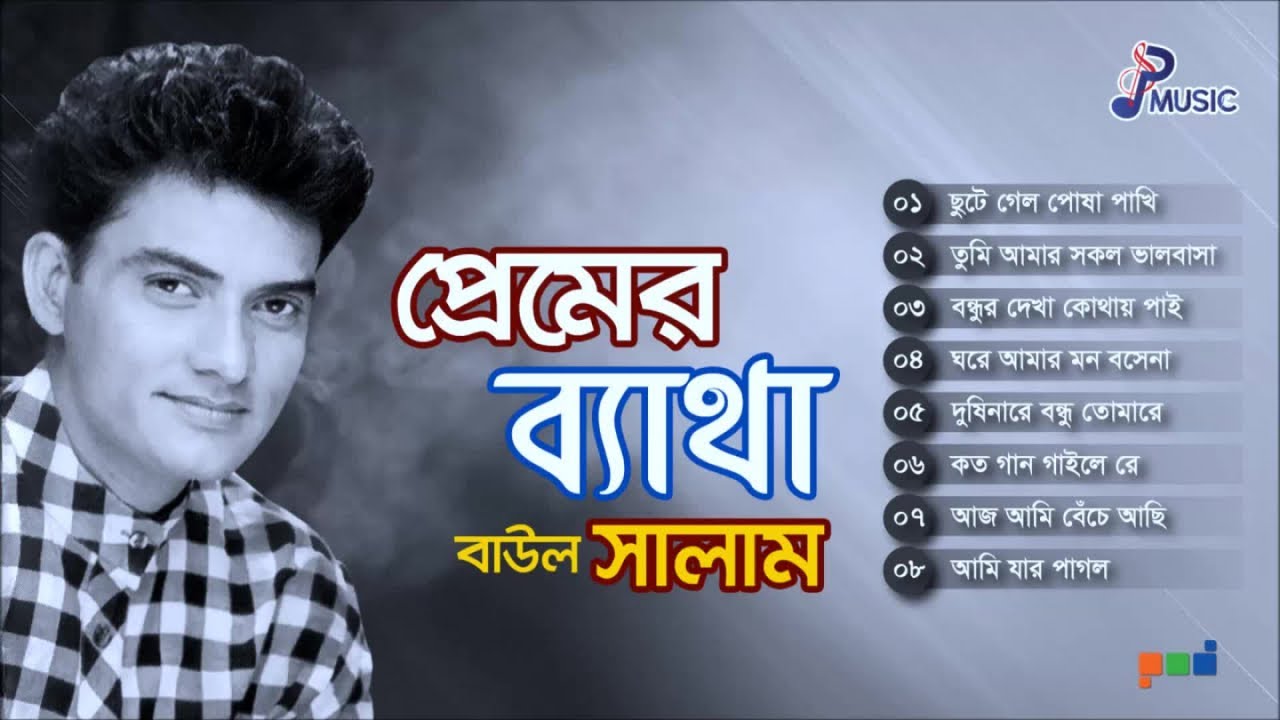 Baul Salam | Premer Betha | প্রেমের ব্যাথা | বাউল সালাম | Bangla Baul Gaan | PSP Music