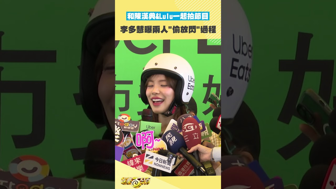 漢典&Lulu偷偷眉來眼去放閃都被多慧看光惹XD 
