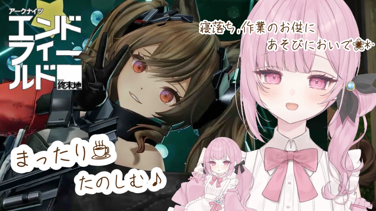 またり雑談🌸*･  #アークナイツエンドフィールド #新人vtuber  #vtuber #初見歓迎 #朝活