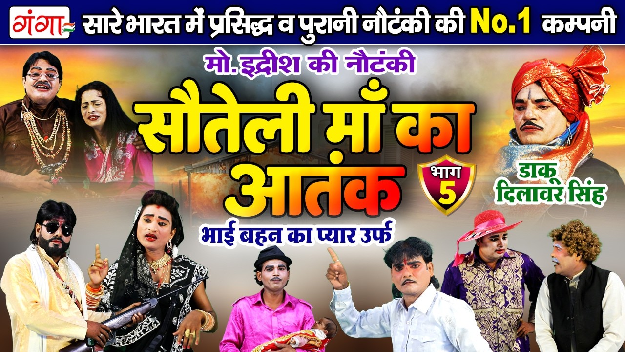 सौतेली माँ का आतंक{भाग-5}उर्फ़ डाकू दिलावर सिंह | Mohammad Idrish Ki Nautanki | इद्रीश की नौटंकी 2026