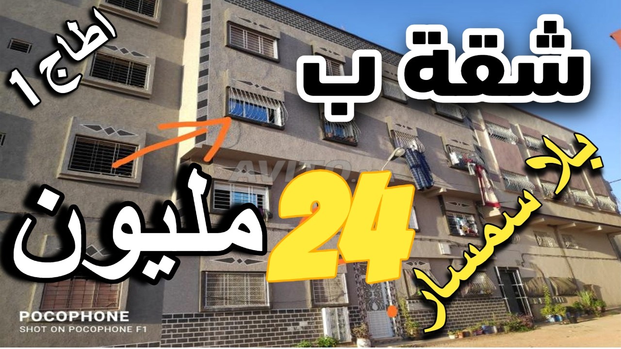 شقق للبيع هوتة 12 مليون cho9a9 lilbay3 rkhisa  بلا سمسار cho9a9 lilbay3 rkhisa