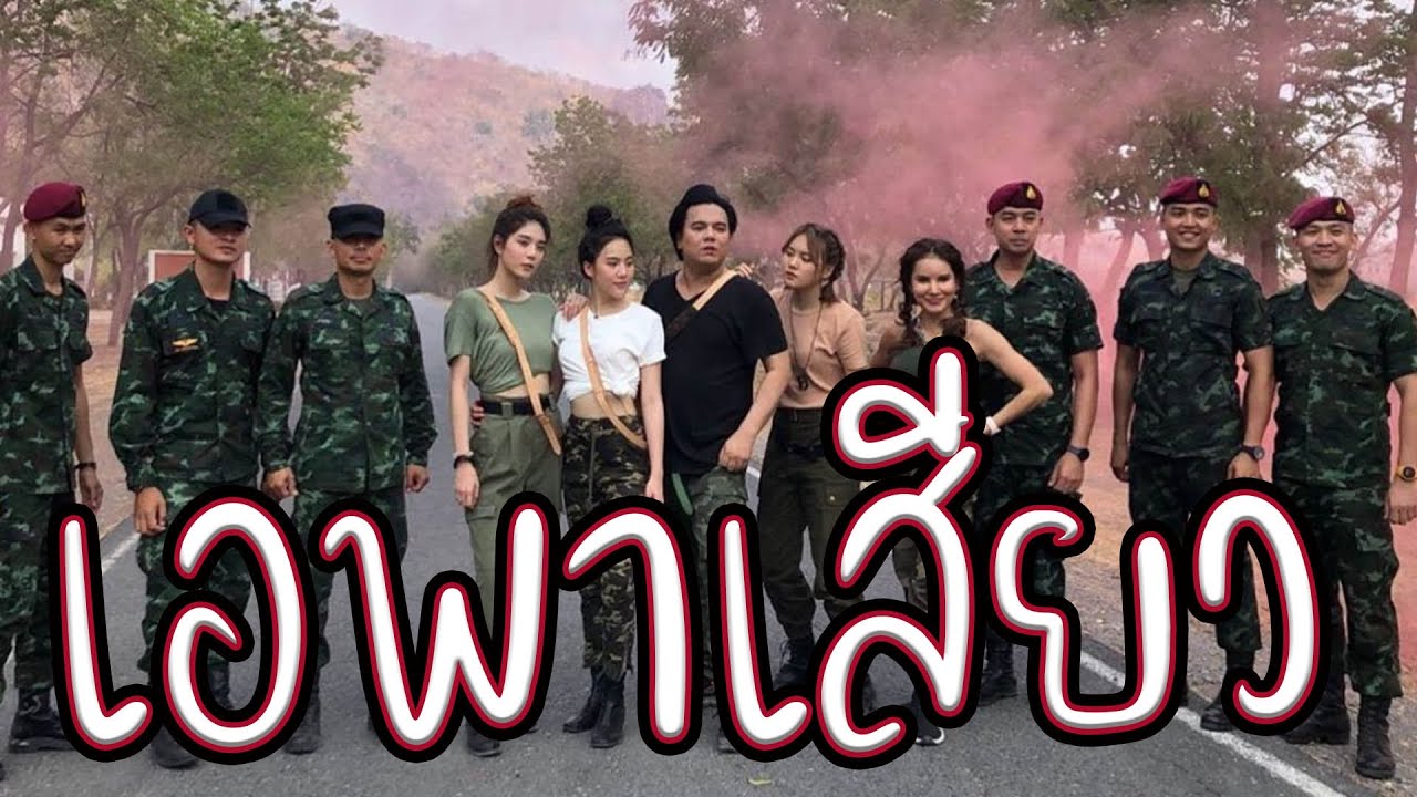 เอพาเสียว l เอพาแหล EP:41