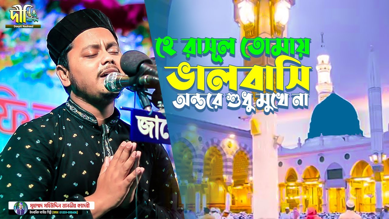 হে রাসুল তোমায় ভালবাসি, অন্তরে শুধুই মুখেনা | মহিউদ্দিন তানভীরের কন্ঠে ভাইরাল গজল Deepti Nasheed